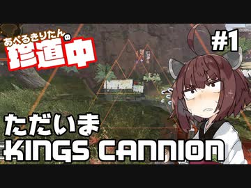 【ApexLegends】あぺるきりたんの珍道中 #1「ただいまKINGS CANNION」