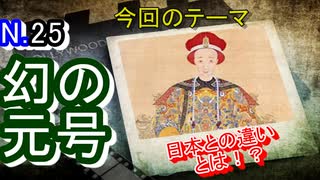 【元号】日本と中国の元号の違いを知っているかい？それによって幻の通貨が生まれた！？【歴史解説】