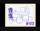 青鬼#03