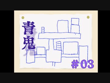 青鬼#03