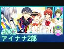 #2【アイナナ 2部】出たな！○条！【男性実況時々歌ってみた】