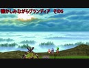 懐かしみながらグランディア　その5