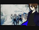 【シノビガミ】『天使と悪魔』 part.last【テトラさんの金で寿司を喰う会】