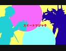 【Fate/UTAU】ス/イ/ー/ト/マ/ジ/ッ/ク【アルジュナ＆アルジュナ・オルタ】