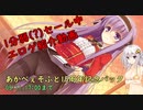 【紲星あかり】1分弱セール中エロゲ紹介動画 その4【2020年05月11日17:00まで】