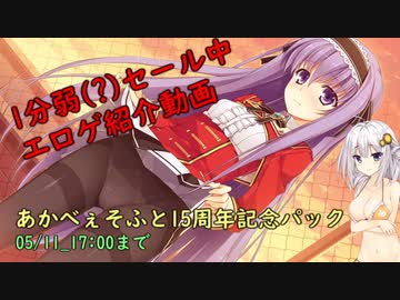 【紲星あかり】1分弱セール中エロゲ紹介動画 その4【2020年05月11日17:00まで】