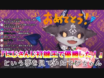 【準優勝】『にじさんじ打鍵王で優勝した！』という夢を見ていたでびちゃん【にじさんじ】