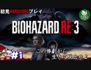 【バイオハザード RE:3】惨劇の生還者RE　＃1 【ゆっくり実況】