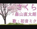【初音ミク】さくら/森山直太朗【カバー】