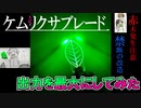 ケムリクサブレードの出力を最大にしてみた