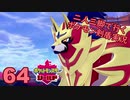 【シールド】二人三脚で行くポケモン剣盾実況プレイ【64】