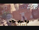 ゆかりアウトキャスト【VOICEROID実況】02
