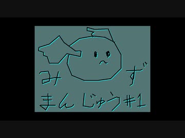 【手描き】みじかいどうが006_みずまんじゅう001【バーチャル】