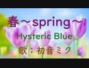 【初音ミク】春～spring～/Hysteric Blue【カバー】