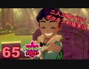 【シールド】二人三脚で行くポケモン剣盾実況プレイ【65】