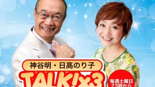 神谷明・日髙のり子　TALK!×3　第1回（通算79回）