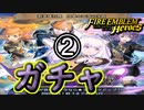 【FEH】団欒と混沌の学級ガチャを引く！！②