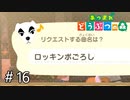 【あつまれ どうぶつの森】トンデモナイ曲リクエストすると…。＃16