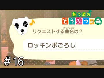 【あつまれ どうぶつの森】トンデモナイ曲リクエストすると…。＃16