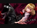 【東方紅魔郷】妖魔夜行【アレンジしてみた】