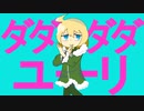 ダダダダユーリ　