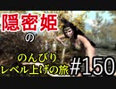 【字幕】スカイリム 隠密姫の のんびりレベル上げの旅　Part150