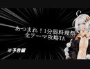 「あつまれ！1分弱料理祭」への宣戦布告動画