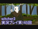探し人を求めてwitcher3実況プレイ第165回