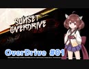 【Sunset Overdirve】きりたんOverdriver #01【VOICEROID実況】