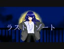 ラストリゾート【cover】Late✯*