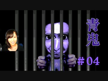 青鬼#04