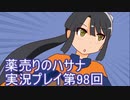 絶対弟を助けるぞ！　薬売りのハサナ実況プレイ第98回
