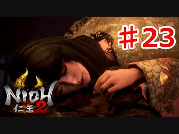 【仁王２】賤ヶ岳の戦い《実況プレイ》♯23
