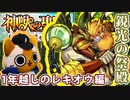 【モンスト実況】実装から1年経ったけどレキオウ目指して鋭光の祭殿①～③【神獣の聖域】