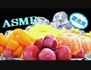 「音フェチ」ASMR【咀嚼音】イヤホン推奨！リクエスト♪冷凍フルーツ＆冷凍野菜を食べてみた♪冷たい～!!