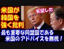 【海外の反応】 GSOMIA終了に 米国から 韓国に対する 「失望」「懸念」「無責任」という批判が 日増しに 高まっている！