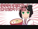 全員集合！　結城友奈は勇者である　花結いのきらめき実況プレイpart766