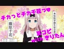 【AIきりたん】チカっとチカ千花っ♡ -TVsize-【耳コピ音源】