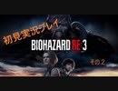 初見で気ままなバイオハザードRE3をプレイしていく　2