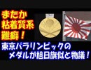 【海外の反応】 旭日旗に似ていると 東京パラリンピックの メダルデザインに 韓国から 難癖！