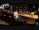 ペルソナ５ザ・ロイヤル：其の１７６【プレイ動画】