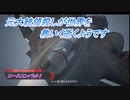 【エースコンバット7】元大統領殺しが世界を救いに逝くようです Part7