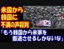 【海外の反応】 GSOMIA 終了で アメリカから 韓国に対する 不満の声多数！ 「よろしい、ならば 米軍は 撤退だ！」