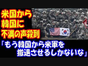 【海外の反応】 GSOMIA 終了で アメリカから 韓国に対する 不満の声多数！ 「よろしい、ならば 米軍は 撤退だ！」
