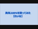 勇気100%を歌ってみた【れいな cover】