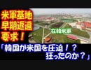 【海外の反応】 韓国が 在韓米軍基地の 早期返還要求を！ GSOMIA終了に 不満表明を続ける 米国に対する 圧迫カード？