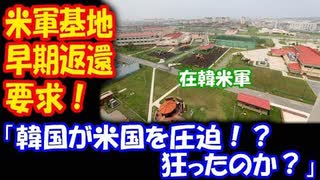 【海外の反応】 韓国が 在韓米軍基地の 早期返還要求を！ GSOMIA終了に 不満表明を続ける 米国に対する 圧迫カード？