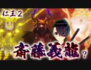 【仁王２】それは秀と吉の物語　２３【虚ろなる魔城ボス／斎藤義龍？】