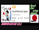 5-AB 桜井誠、Good Morning Japan　オレンジラジオ2020年4月4日(土）菜々子の独り言