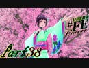 【楽しく実況！】~芸能活動は世界を救う！~ 幻影異聞録#FE Encore【part38】